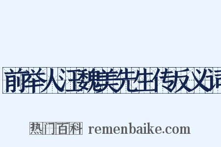 前举人汪魏美先生传反义词是什么意思的图片